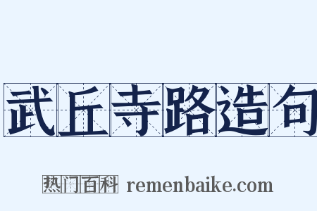 武丘寺路造句是什么意思的图片